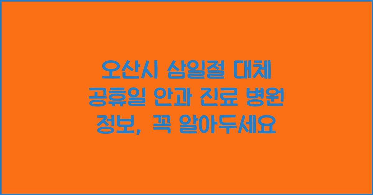 오산시 삼일절 대체 공휴일 안과 진료 병원 정보