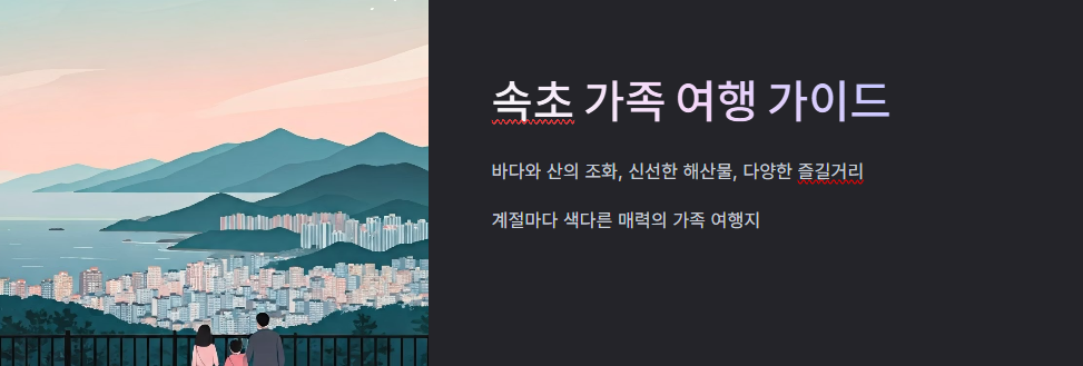 속초 가족여행 코스