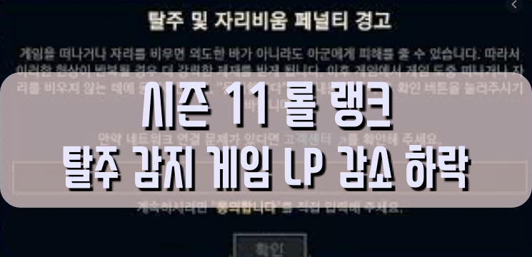  [LOL]롤 탈주 너무 싫다  : 탈주 감지 게임 LP 감소 하락