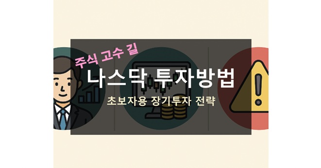 나스닥 투자 방법