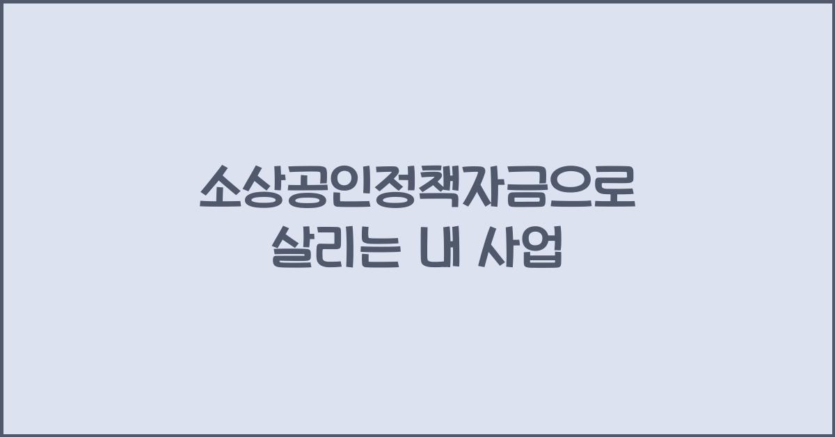 소상공인정책자금