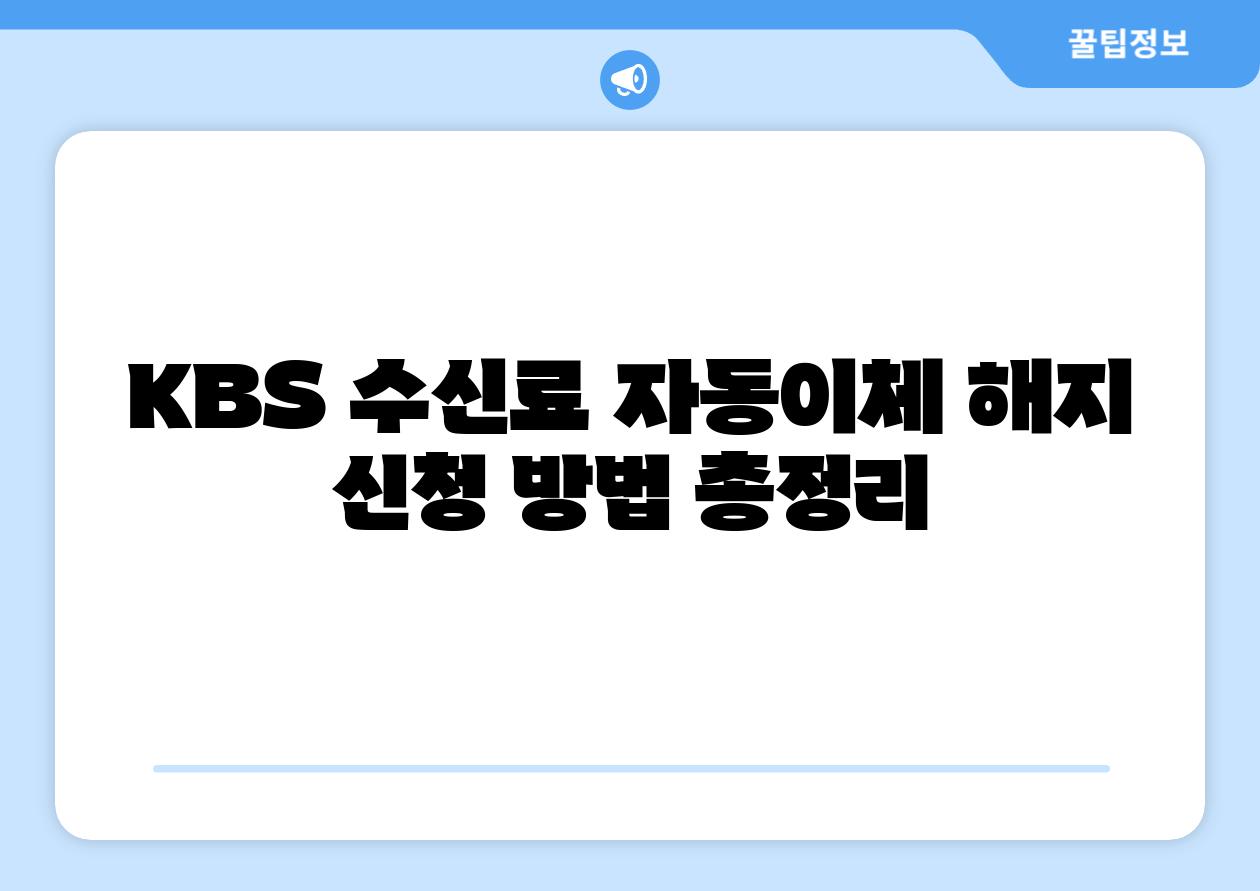 KBS 수신료 자동이체 해지 신청 방법 총정리