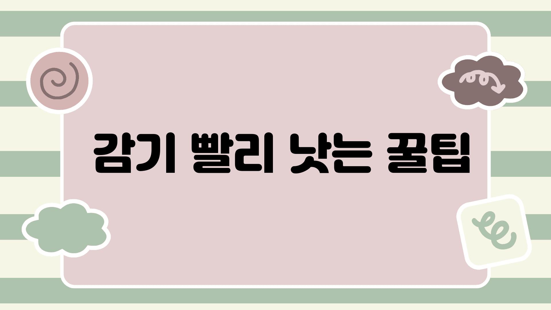  감기 빨리 낫는 꿀팁