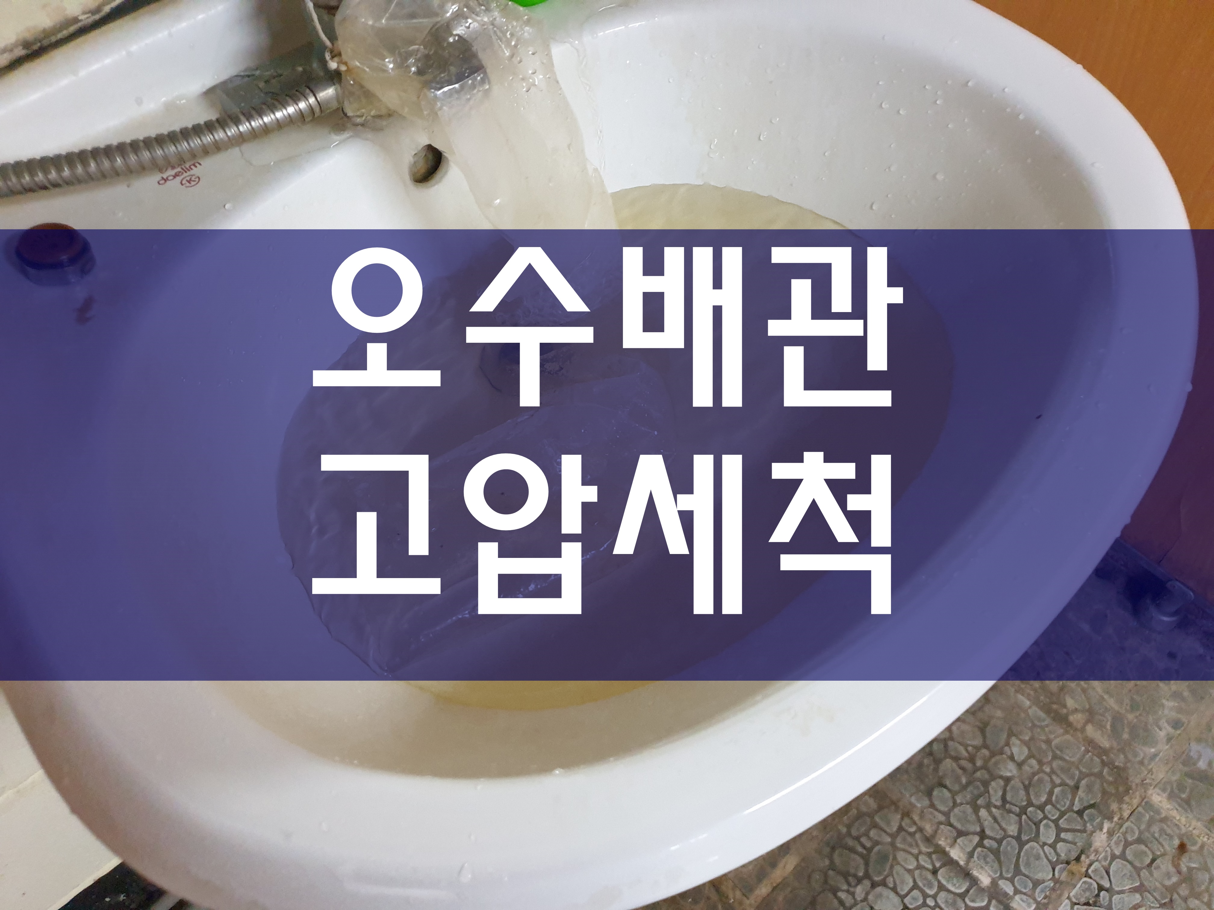  오수배관고압세척 깔끔하게
