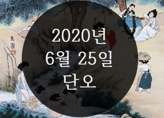  [6월] 6.25 우리나라 3대명절 단오