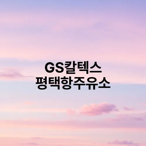 GS칼텍스 평택항주유소
