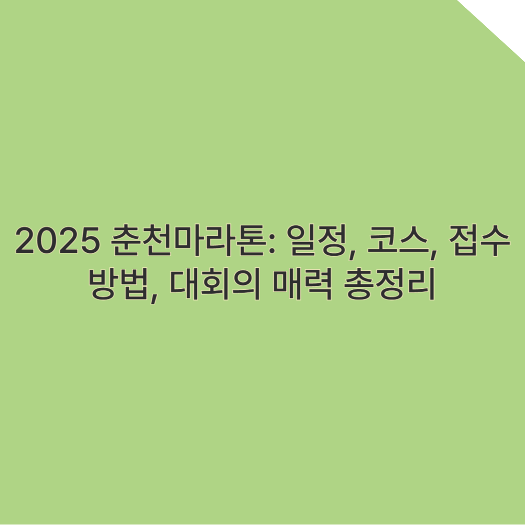 2025 춘천마라톤: 일정, 코스, 접수방법, 대회의 매력 총정리