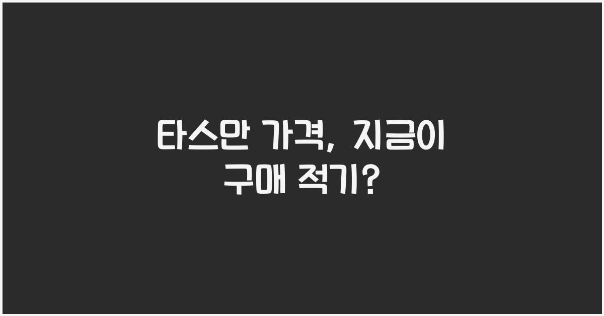 타스만 가격