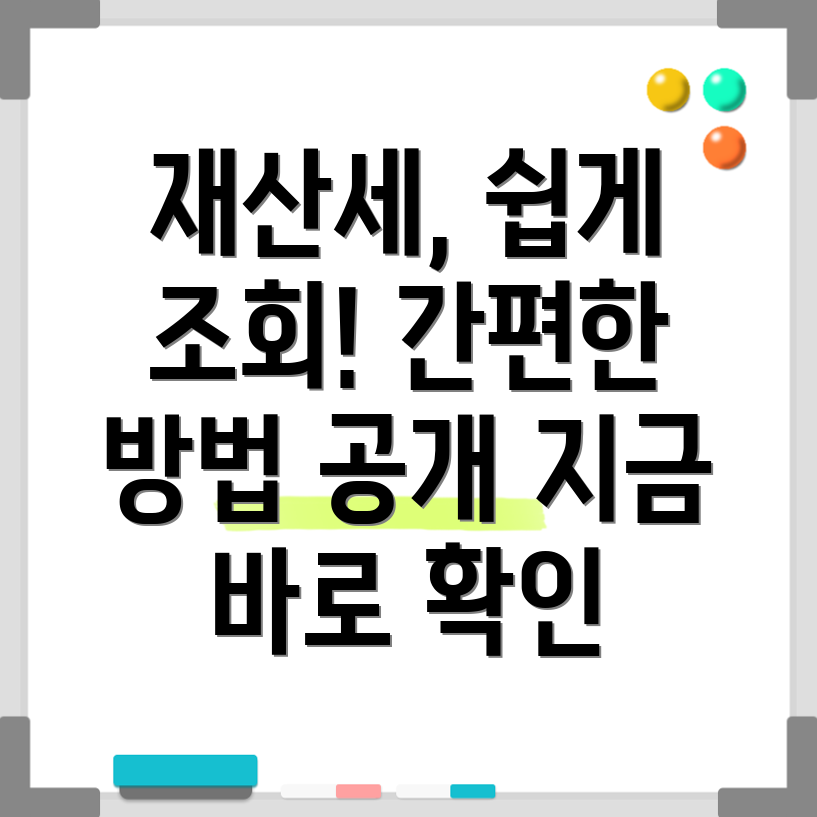 재산세 조회