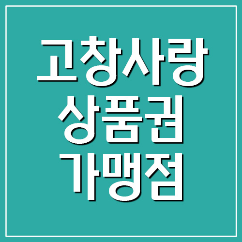  고창사랑상품권 지역화폐 사용처 가맹점 조회 링크