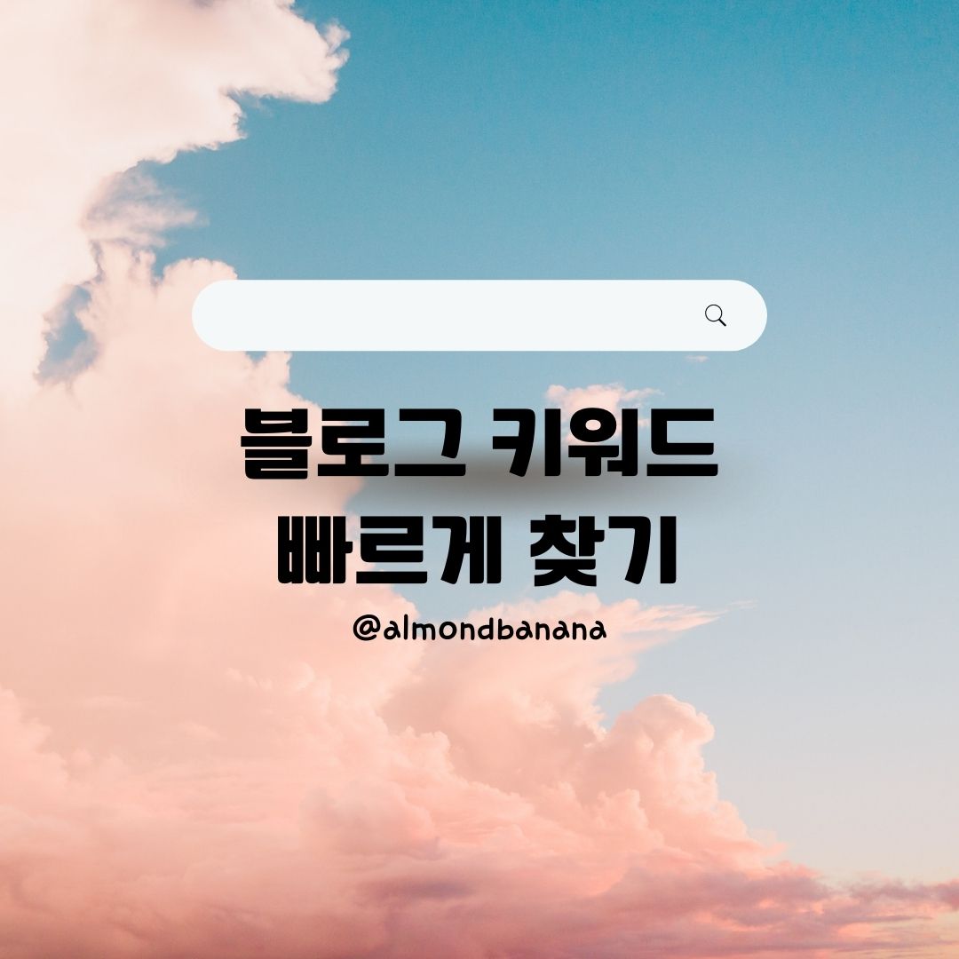  빠르게 블로그 키워드 찾아 포스팅하는 방법