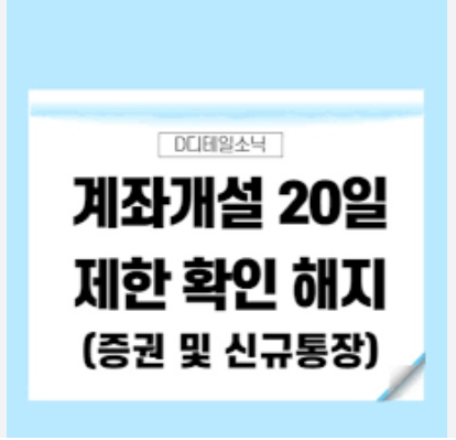 증권사 계좌 개설 20일 금지 해제법