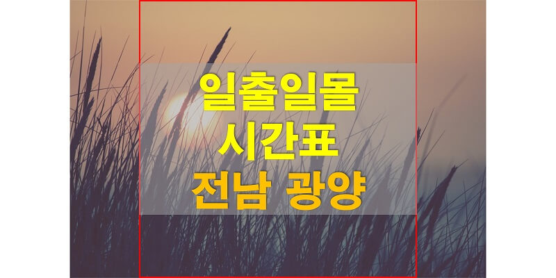 2021년-전라남도-광양-일출-일몰-시간표-썸네일