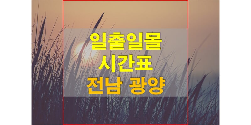  2021년 전라남도 광양 일출 일몰 시간표 (해가 뜨고 지는 시간)