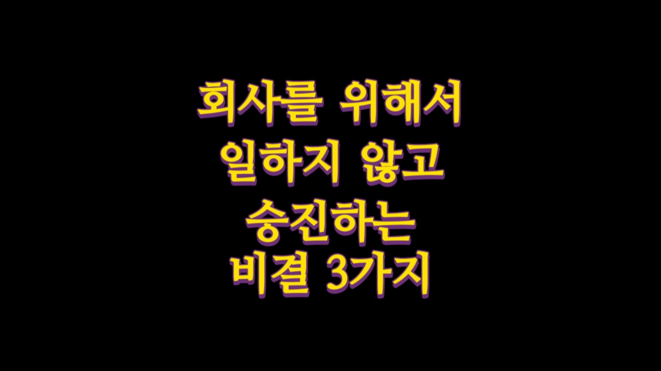  팀장이 회사를 위해서 일하지 않고 승진하는 비결 3가지