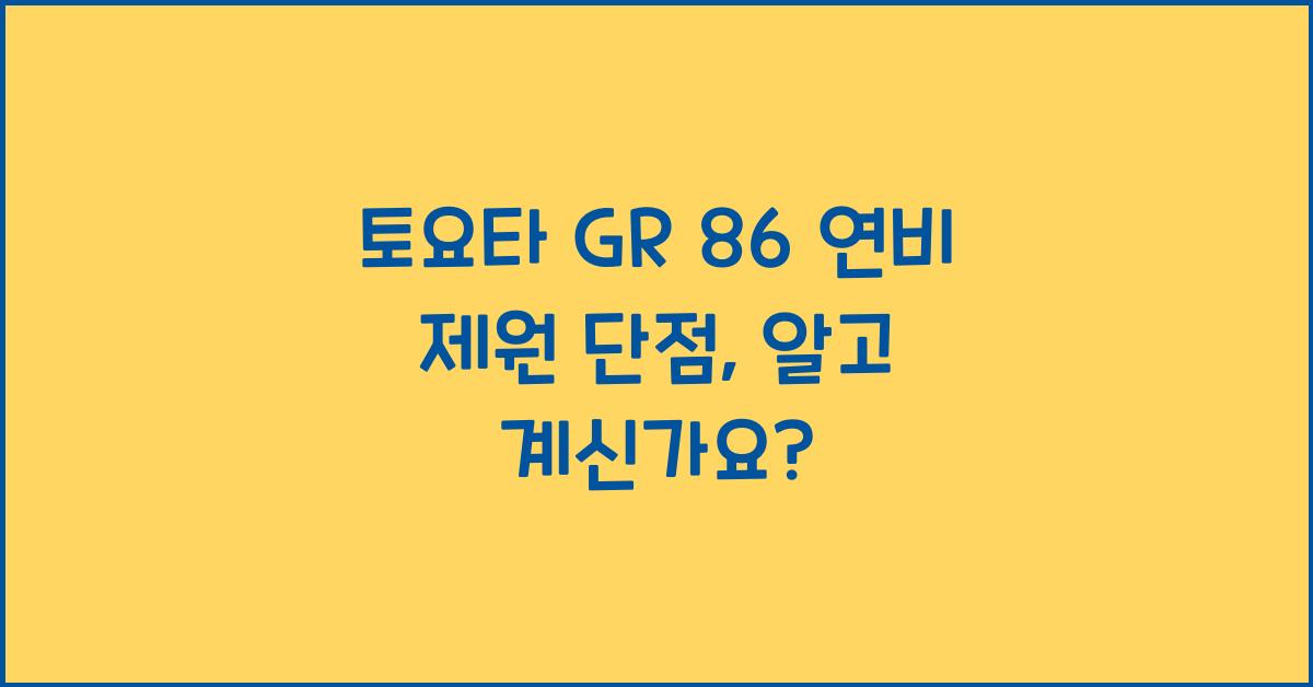 토요타 GR 86 연비 제원 단점