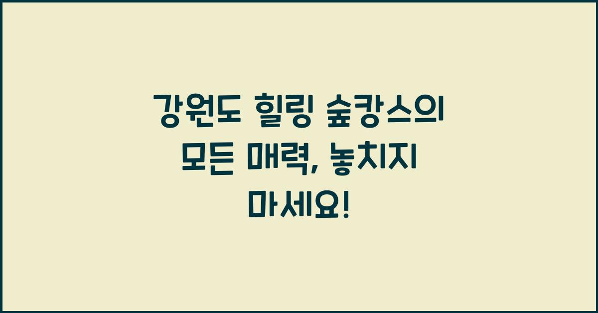 - 강원도 힐링 숲캉스