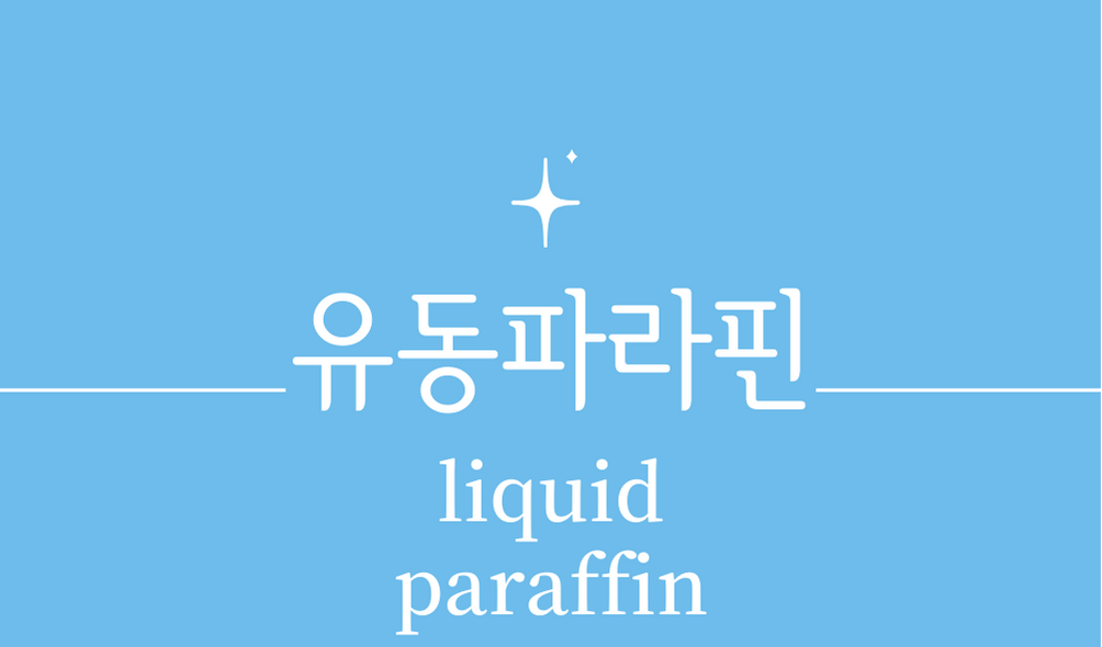 &#39;유동파라핀(liquid paraffin)&#39;