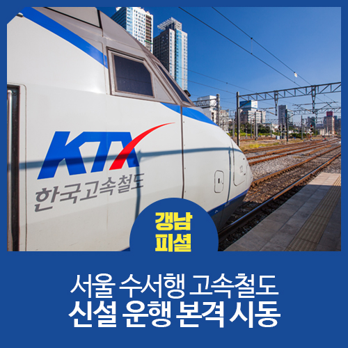 서울 수서행 고속철도(srt, ktx)가 본격 가동된다. 1