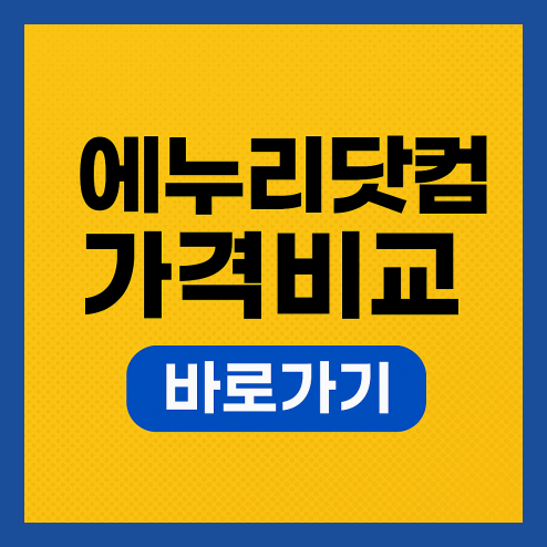 에누리닷컴 가격비교