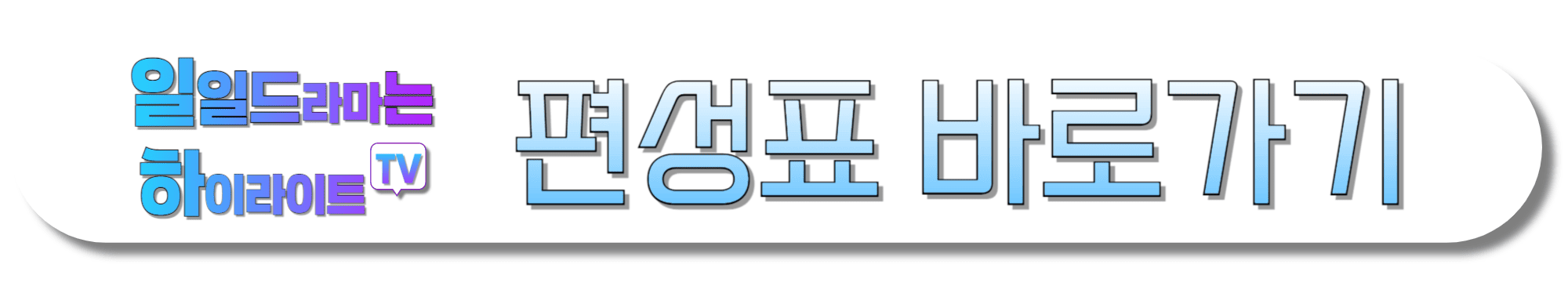 일일드라마는-하이라이트TV-편성표-바로가기