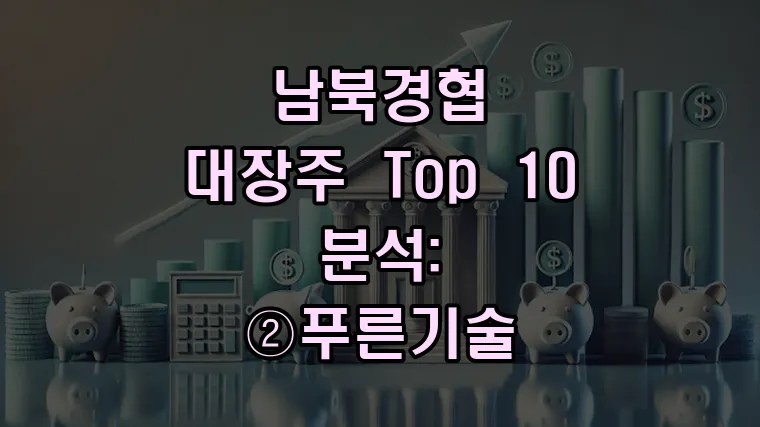 남북경협 대장주 Top 10 분석: ② 푸른기술