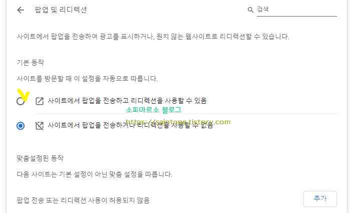 크롬-팝업-차단-해제