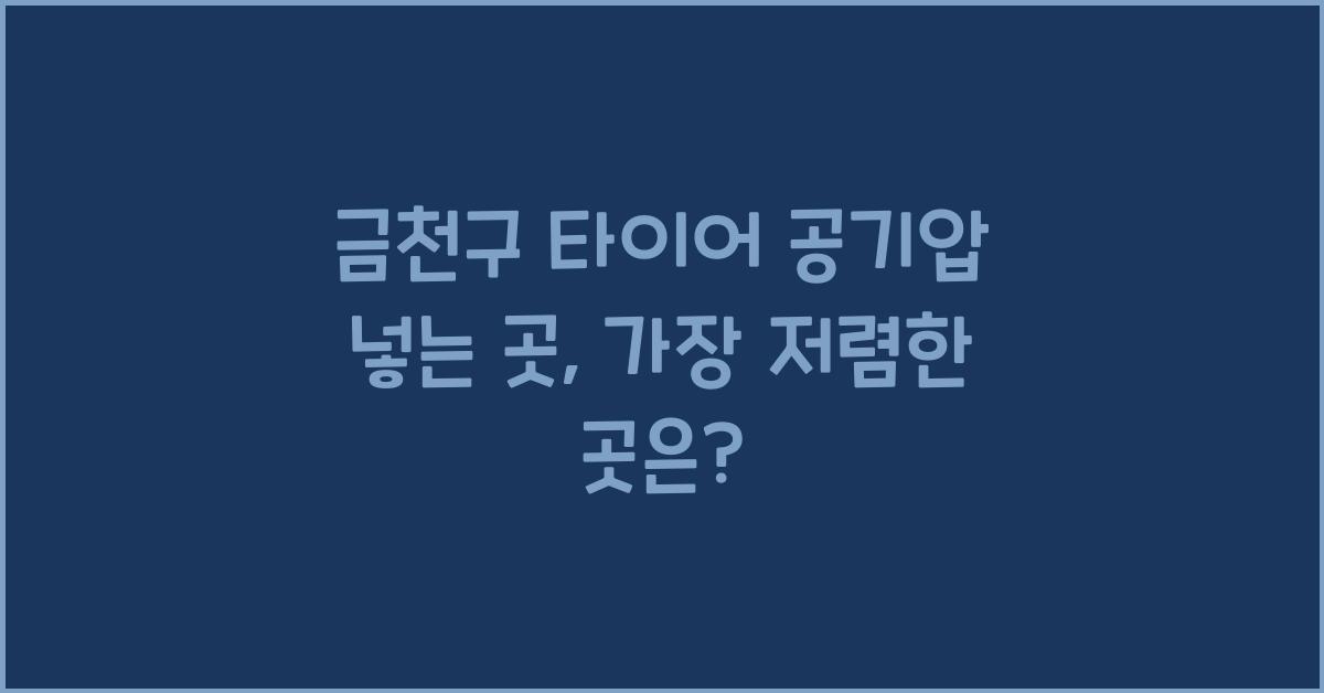금천구 타이어 공기압 넣는 곳