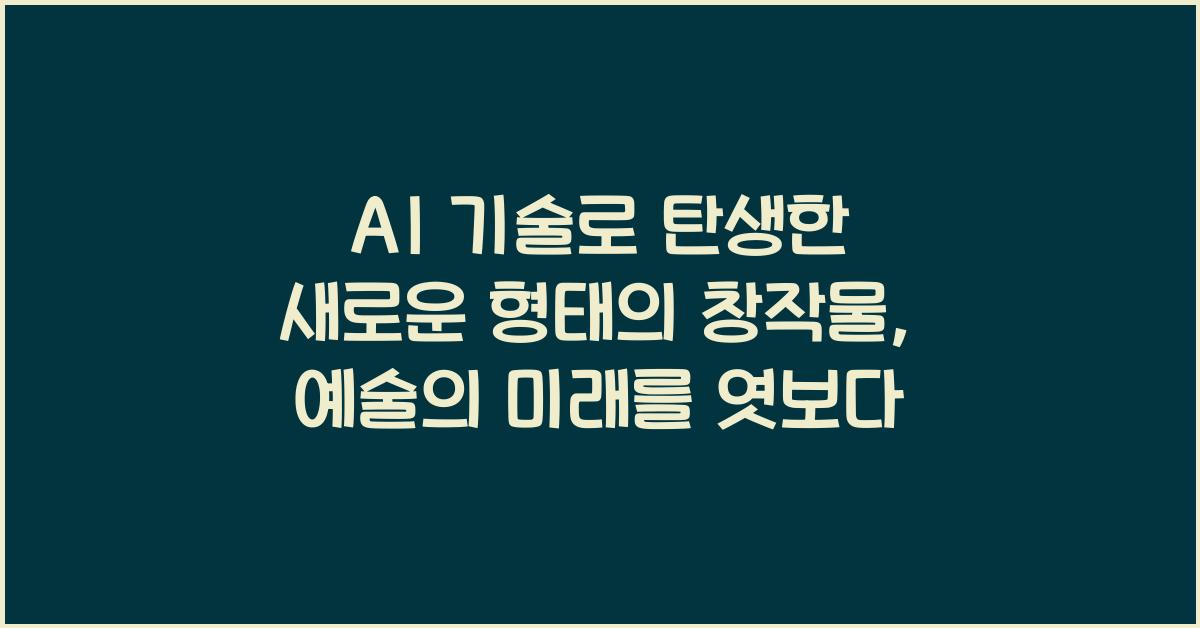AI 기술로 탄생한 새로운 형태의 창작물