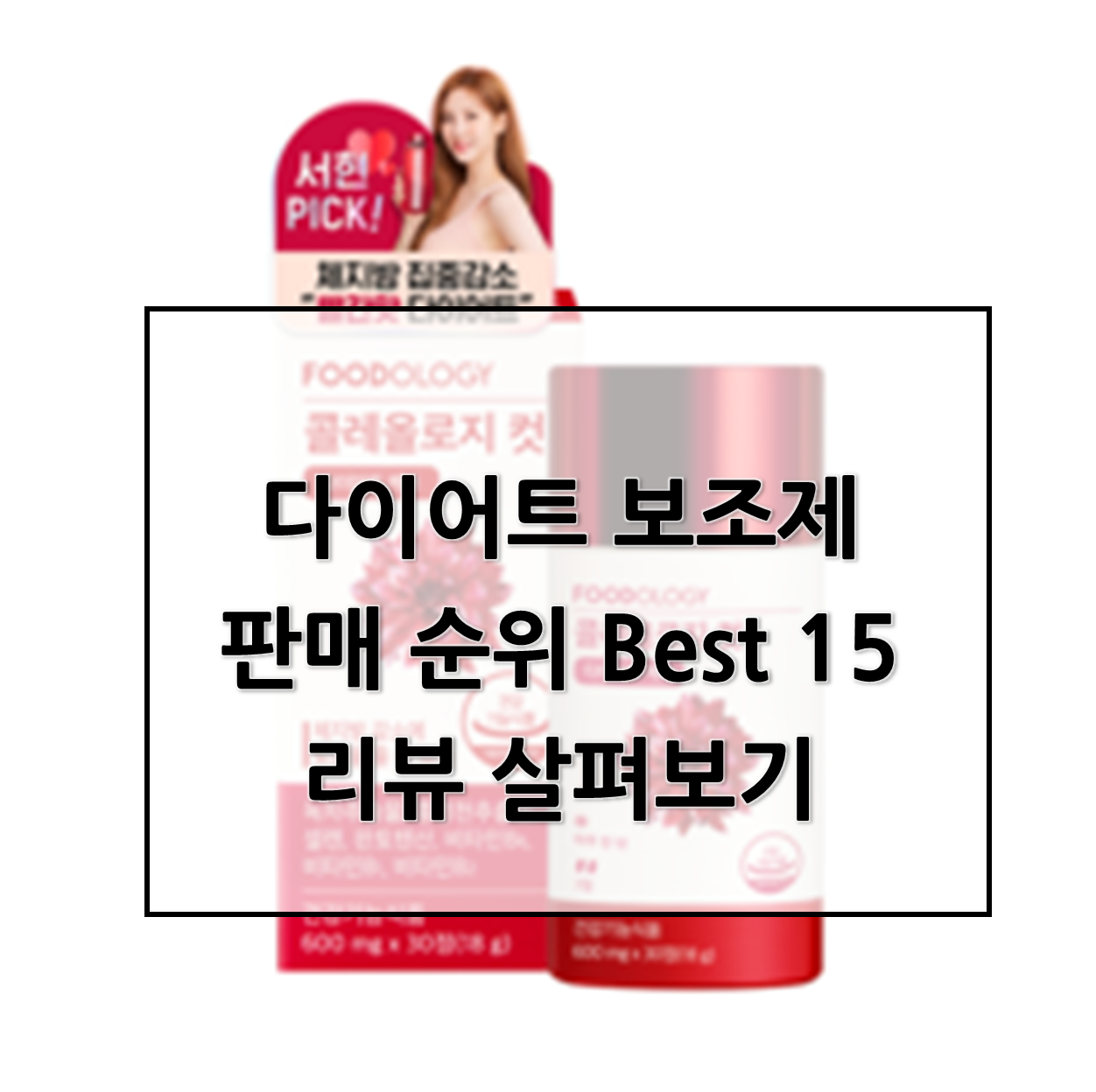 건강하게 살빼기! 다이어트 보조제 판매 순위 Best 15