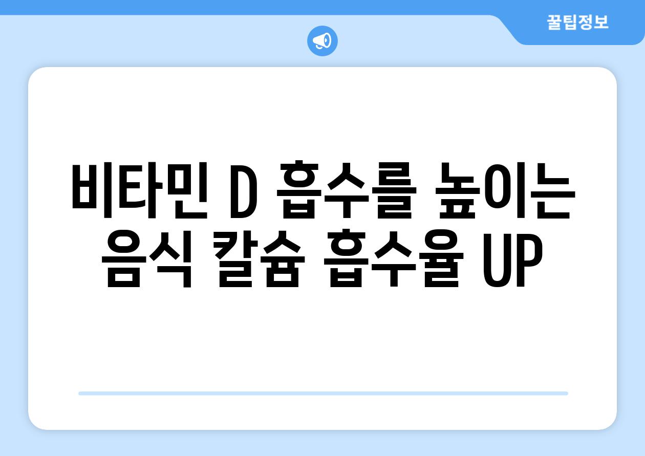 비타민 D 흡수를 높이는 음식 칼슘 흡수율 UP