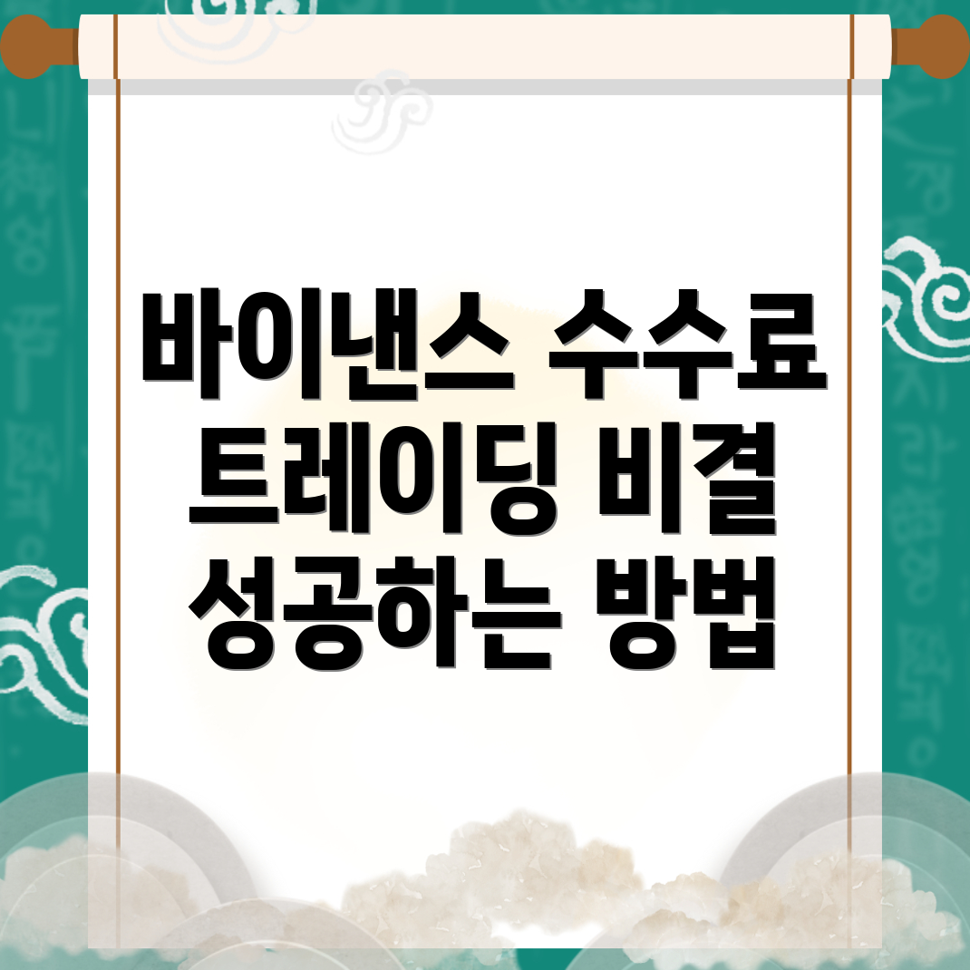 바이낸스 수수료