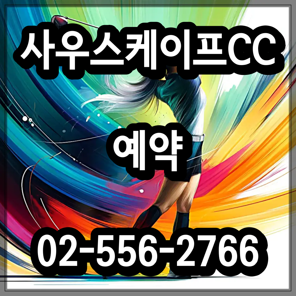 사우스케이프CC 골프 패키지 예약 문의 1박 2일 여행사