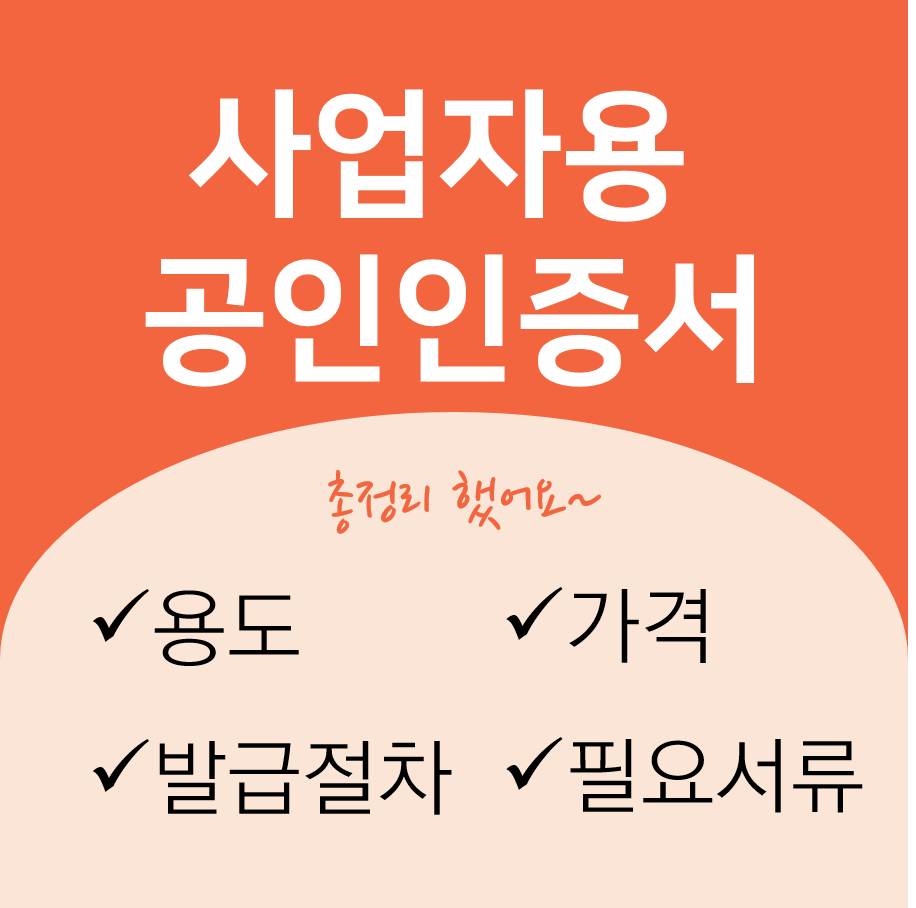  사업자용 공인인증서 발급(용도, 절차, 필요 서류, 발급 소요시간 등등)