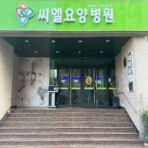 씨엘요양병원