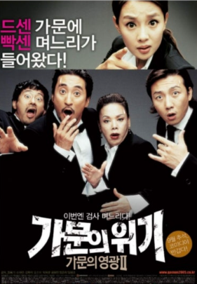 영화 가문의 위기 관련 사진