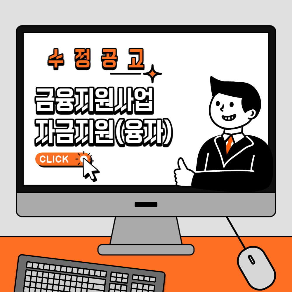  금융지원사업 자금지원(융자) 수정공고