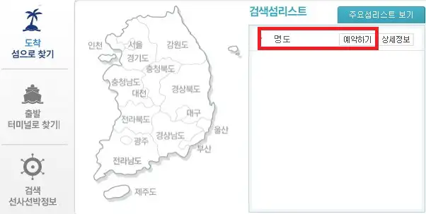 명도 배편 예약 방법 두 번째