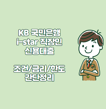 KB 국민은행 i-star 직장인 신용대출(본부승인대출) - 조건&#44; 금리&#44; 한도 간단정리