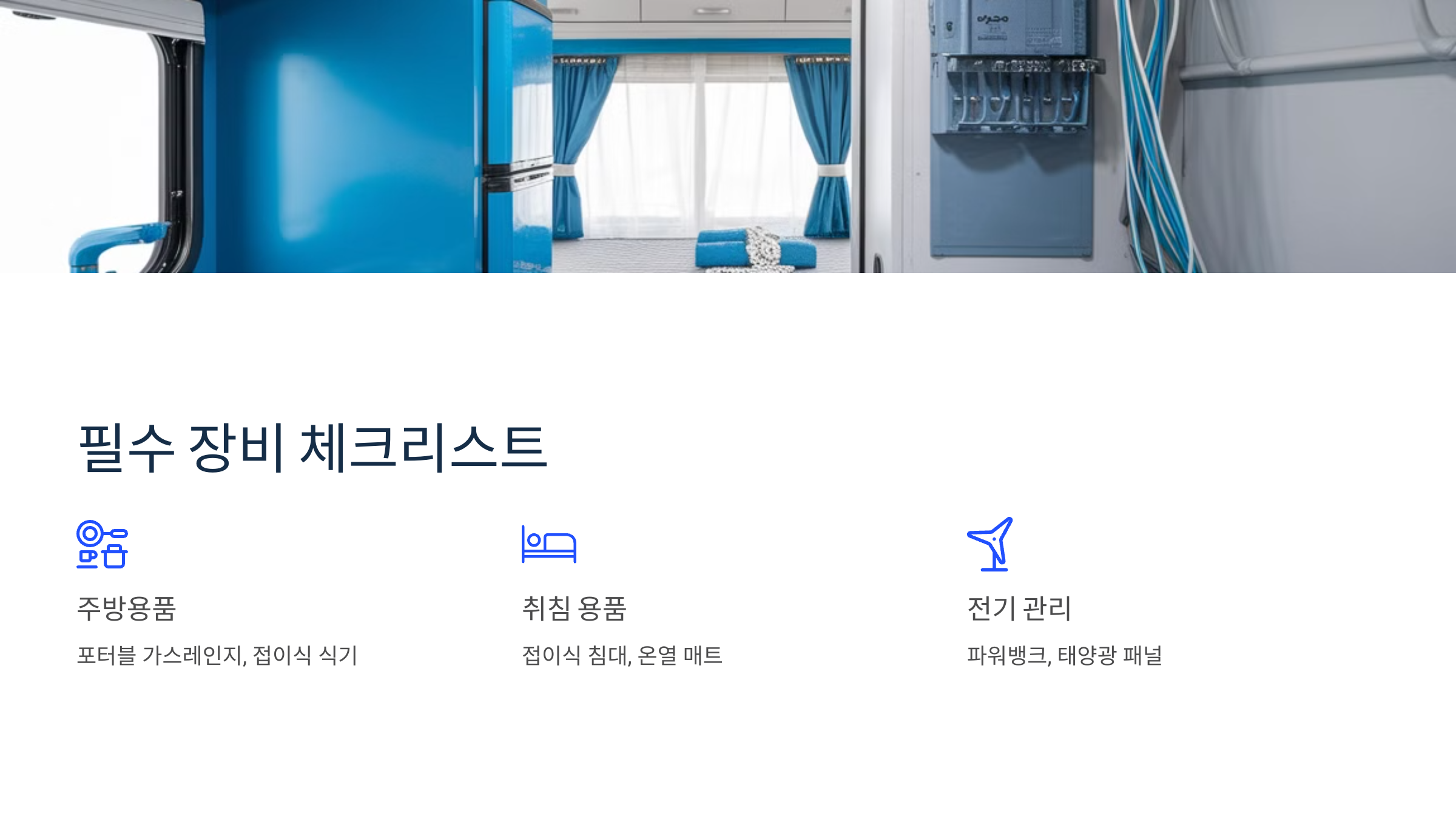 ✅ 3. 캠핑카 여행 필수 장비 체크리스트 🧳