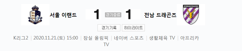  K리그2 / 국내축구 - 서울 이랜드 VS 전남 (1 - 1) 2020시즌 27라운드 하이라이트 (2020년 11월 21일)