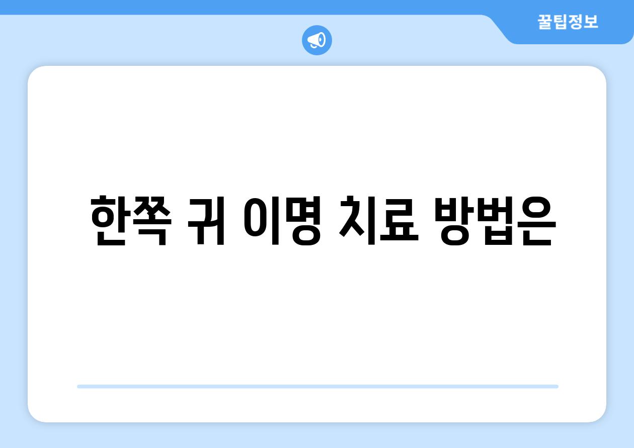  한쪽 귀 이명 치료 방법은