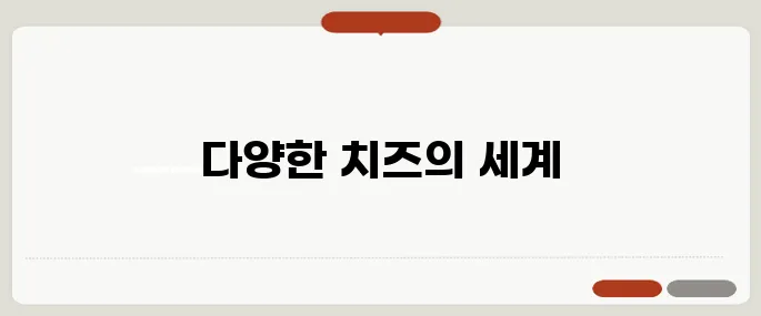 치즈 종류 한눈에 보기