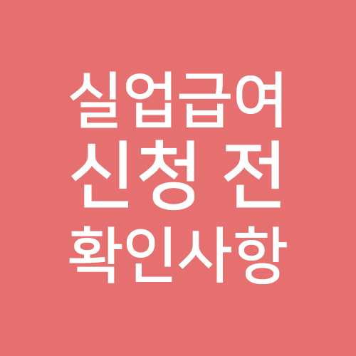  실업급여 1) 실업급여 신청 전 확인사항