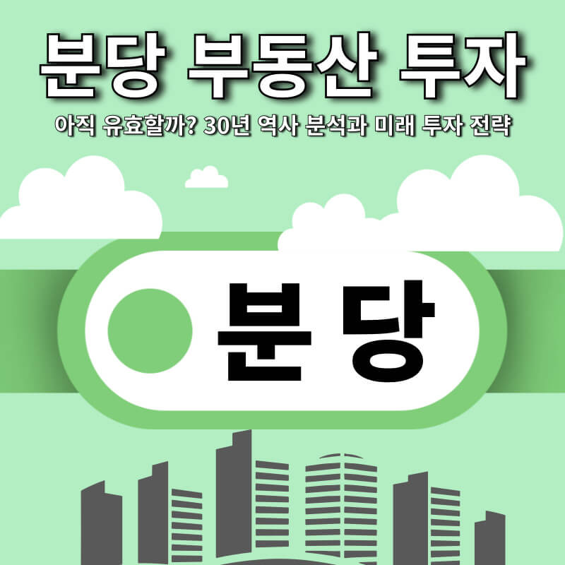 분당 부동산 투자