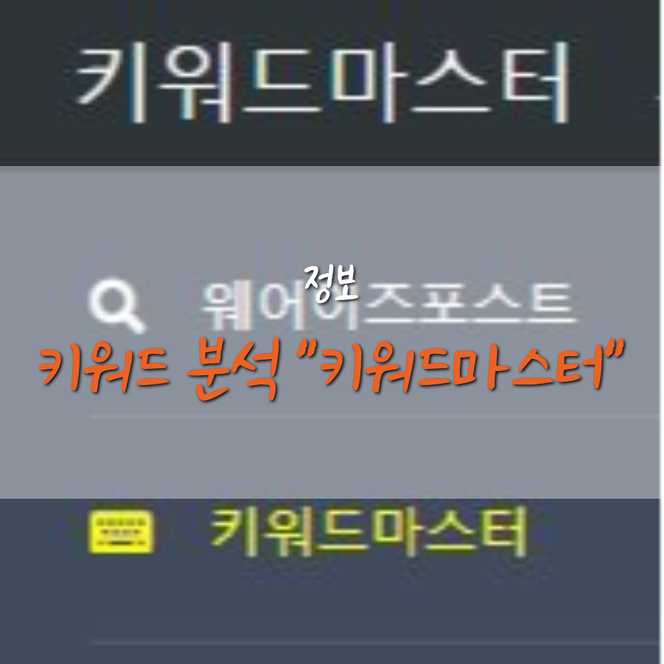  키워드 분석 사이트#2] 키워드 마스터