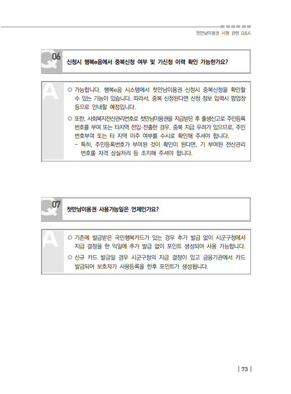 첫만남 이용권 자주묻는질문