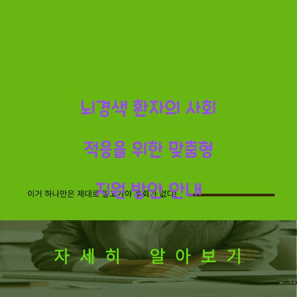 뇌경색 환자의 사회 적응