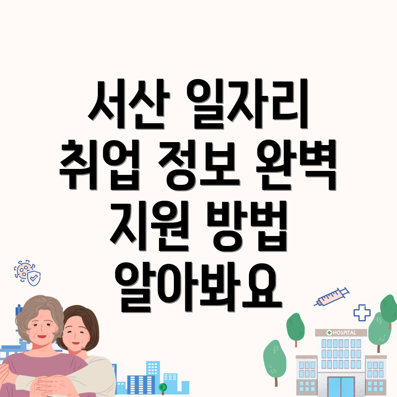 서산시 일자리