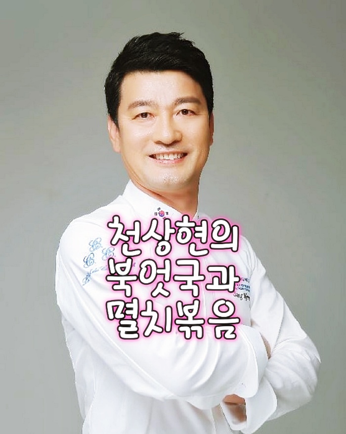  최고의 요리 비결 천상현 전 청와대 총괄 셰프 북어국 레시피 멸치볶음 만드는 방법